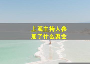 上海主持人参加了什么聚会