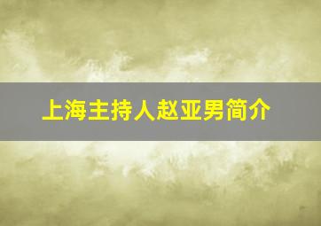 上海主持人赵亚男简介