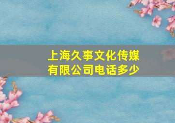 上海久事文化传媒有限公司电话多少