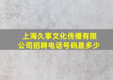 上海久事文化传播有限公司招聘电话号码是多少