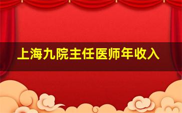 上海九院主任医师年收入