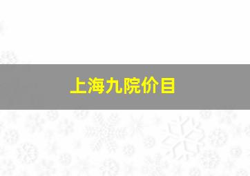 上海九院价目