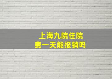 上海九院住院费一天能报销吗