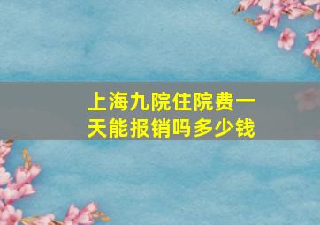 上海九院住院费一天能报销吗多少钱