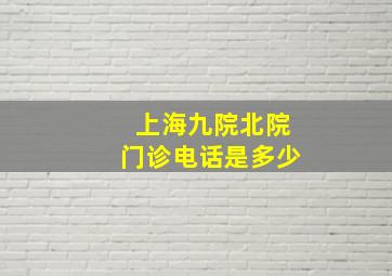 上海九院北院门诊电话是多少