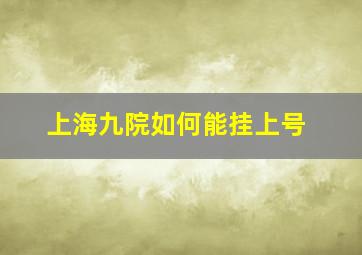 上海九院如何能挂上号