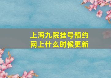 上海九院挂号预约网上什么时候更新