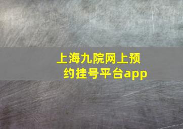 上海九院网上预约挂号平台app