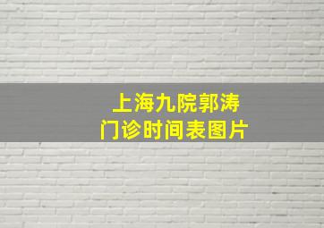 上海九院郭涛门诊时间表图片