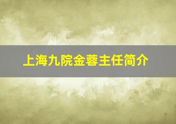 上海九院金蓉主任简介