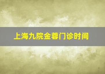 上海九院金蓉门诊时间