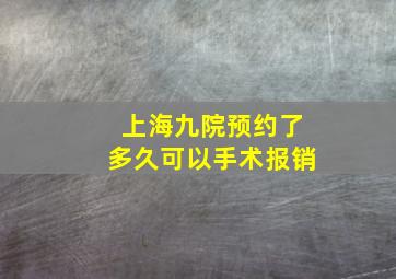 上海九院预约了多久可以手术报销