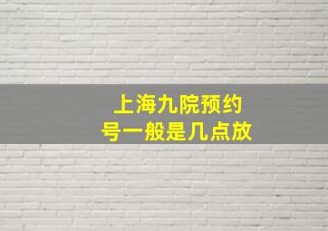 上海九院预约号一般是几点放