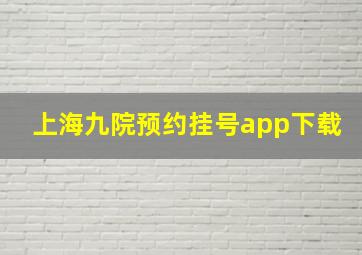 上海九院预约挂号app下载