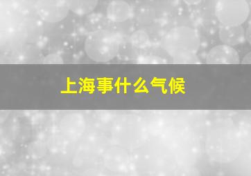 上海事什么气候