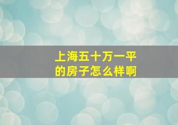 上海五十万一平的房子怎么样啊