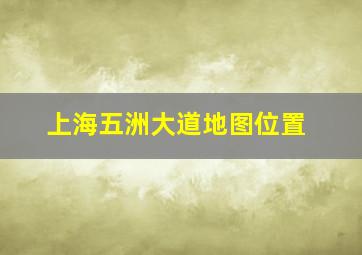 上海五洲大道地图位置