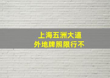 上海五洲大道外地牌照限行不