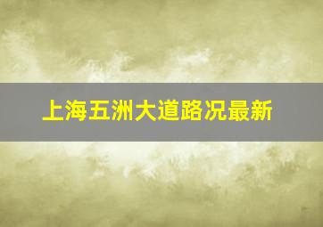 上海五洲大道路况最新