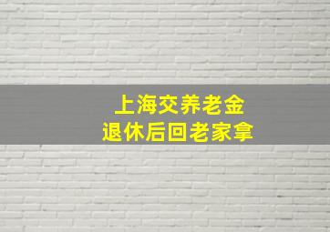 上海交养老金退休后回老家拿