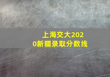 上海交大2020新疆录取分数线