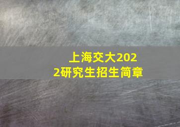 上海交大2022研究生招生简章