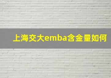 上海交大emba含金量如何