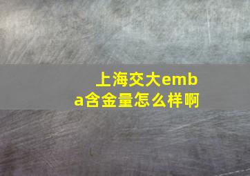 上海交大emba含金量怎么样啊