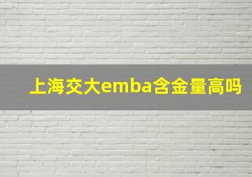 上海交大emba含金量高吗