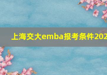 上海交大emba报考条件2020