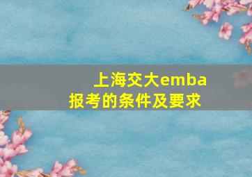 上海交大emba报考的条件及要求