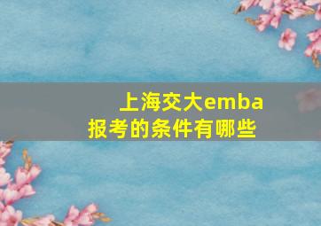 上海交大emba报考的条件有哪些