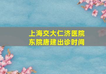 上海交大仁济医院东院唐建出诊时间