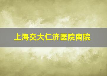 上海交大仁济医院南院