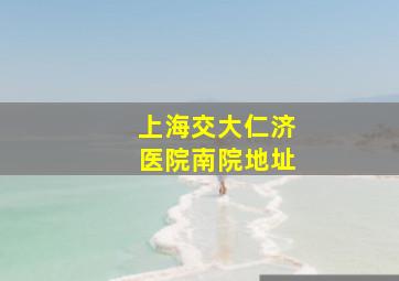 上海交大仁济医院南院地址