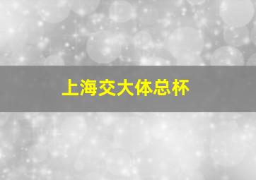 上海交大体总杯