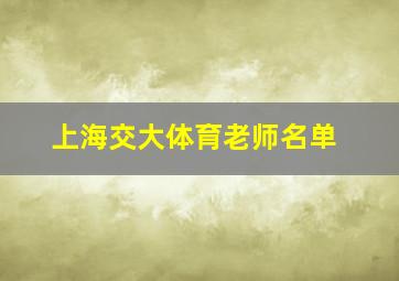 上海交大体育老师名单