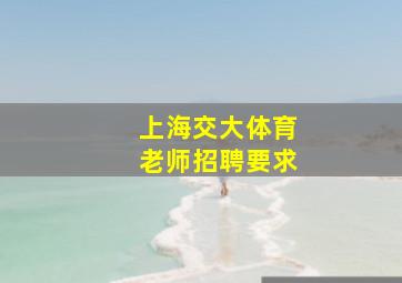 上海交大体育老师招聘要求