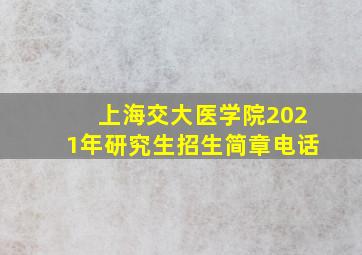 上海交大医学院2021年研究生招生简章电话