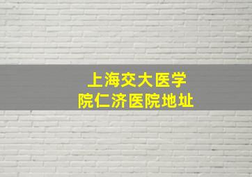 上海交大医学院仁济医院地址