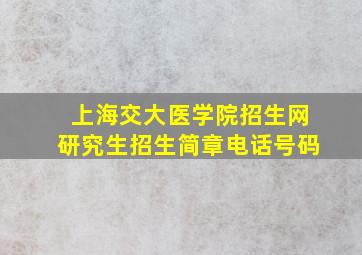 上海交大医学院招生网研究生招生简章电话号码