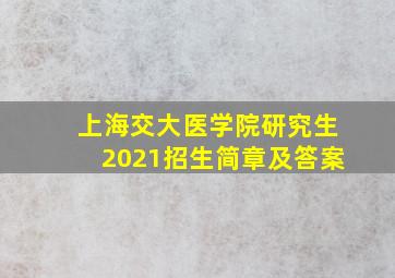 上海交大医学院研究生2021招生简章及答案