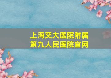 上海交大医院附属第九人民医院官网