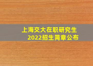 上海交大在职研究生2022招生简章公布