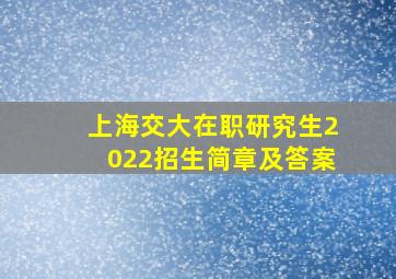 上海交大在职研究生2022招生简章及答案