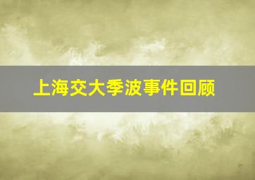 上海交大季波事件回顾