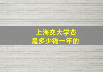 上海交大学费是多少钱一年的