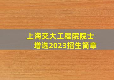 上海交大工程院院士增选2023招生简章