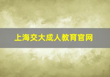 上海交大成人教育官网