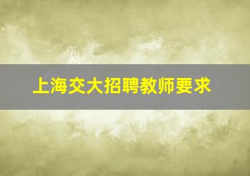 上海交大招聘教师要求